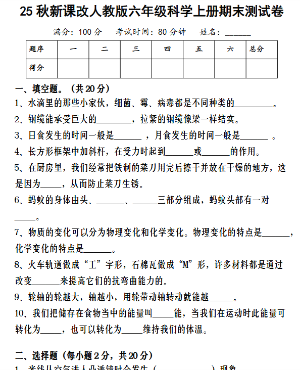 【2025秋新版】人教版六年级科学上册期末测试卷-教学网