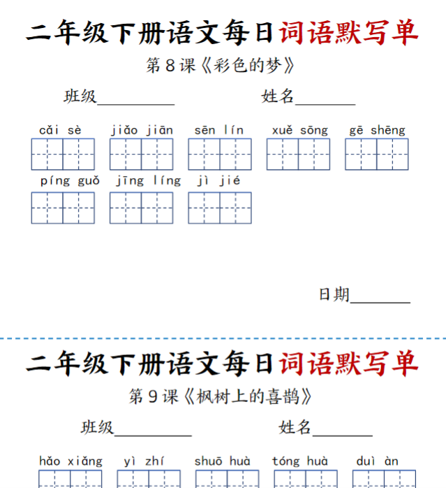 14页【每日词语默写单】二下语文-教学网