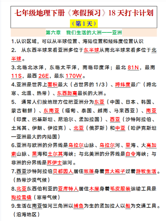 七年级下册地理知识寒假预习18天计划-教学网