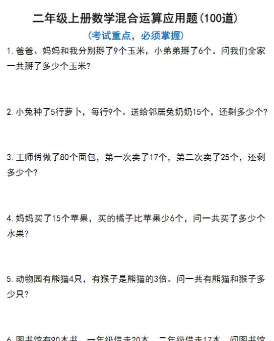 二年级上册数学混合运算100道-教学网