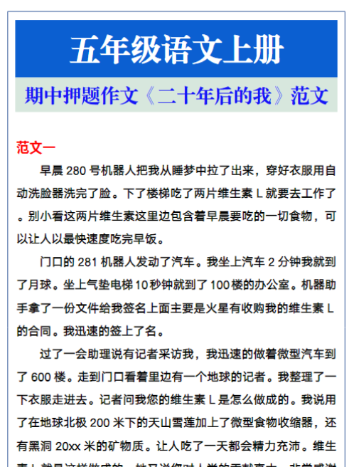 五年级语文上册期中押题作文《二十年后的我》范文参考-教学网