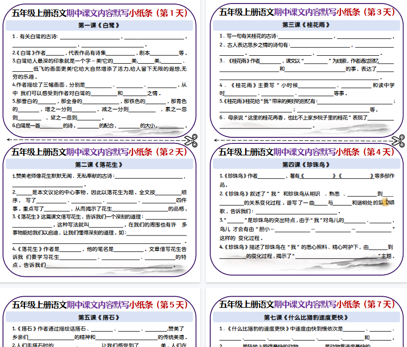 【13页完整版】五上丨语文 课文填空专项小纸条1-4单元-教学网