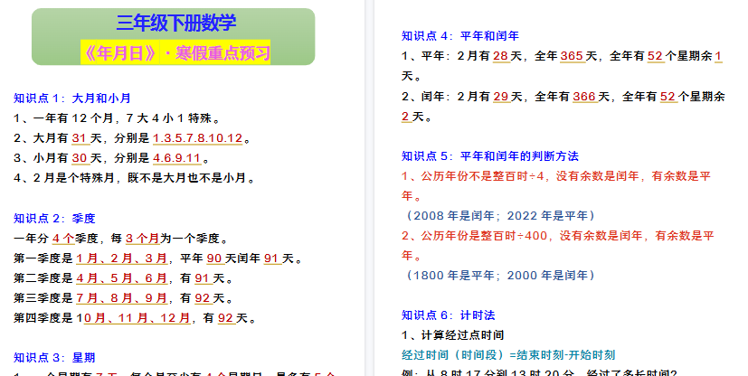 【2026寒假3页】三年级下册数学 《年月日》·寒假重点预习-免费学习资料下载 - 开学吧