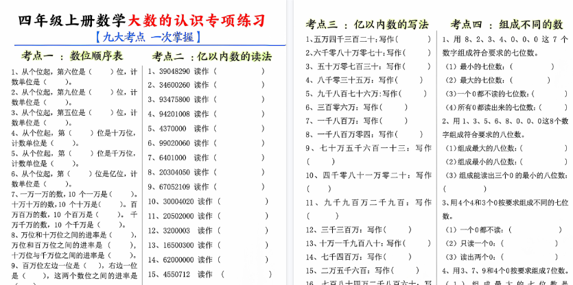 【10页高清完整版】四年级（上）数学大数的认识专项练习九大考点-教学网