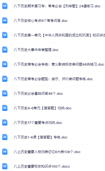 159套打包！八年级历史精品资料一键打包下载【只提供优质无水印资料打包】-教学网