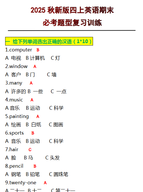 【2025秋新版】四年级上册英语必考题期末复习训练-教学网