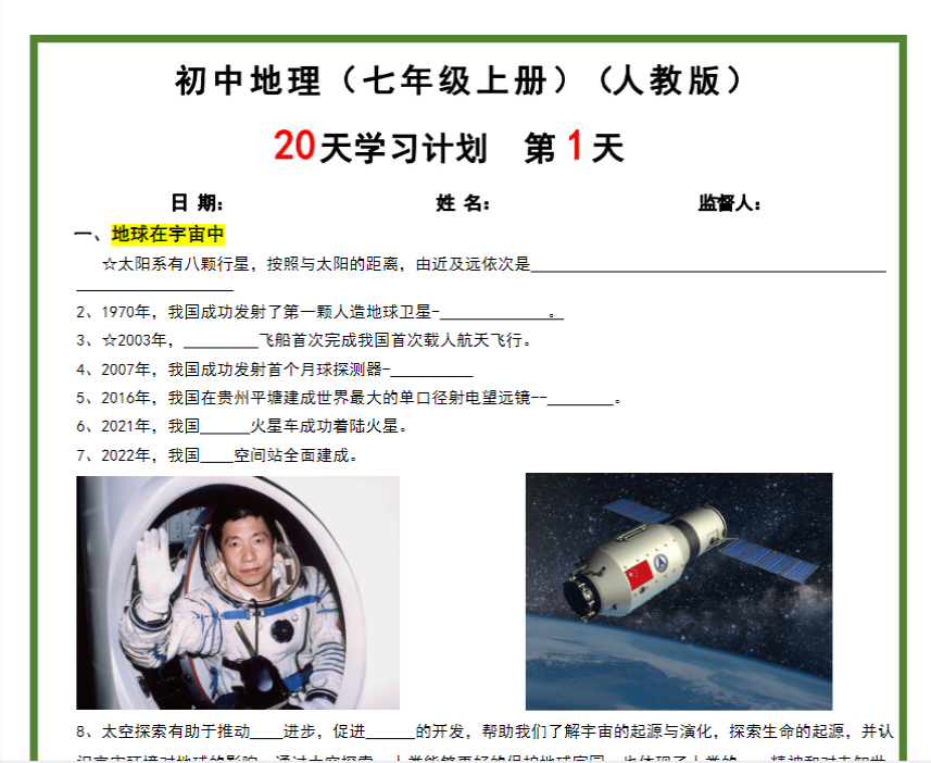 40页！【人教版-地理】2024秋季新版-七年级上册20天学习计划（40页）-教学网