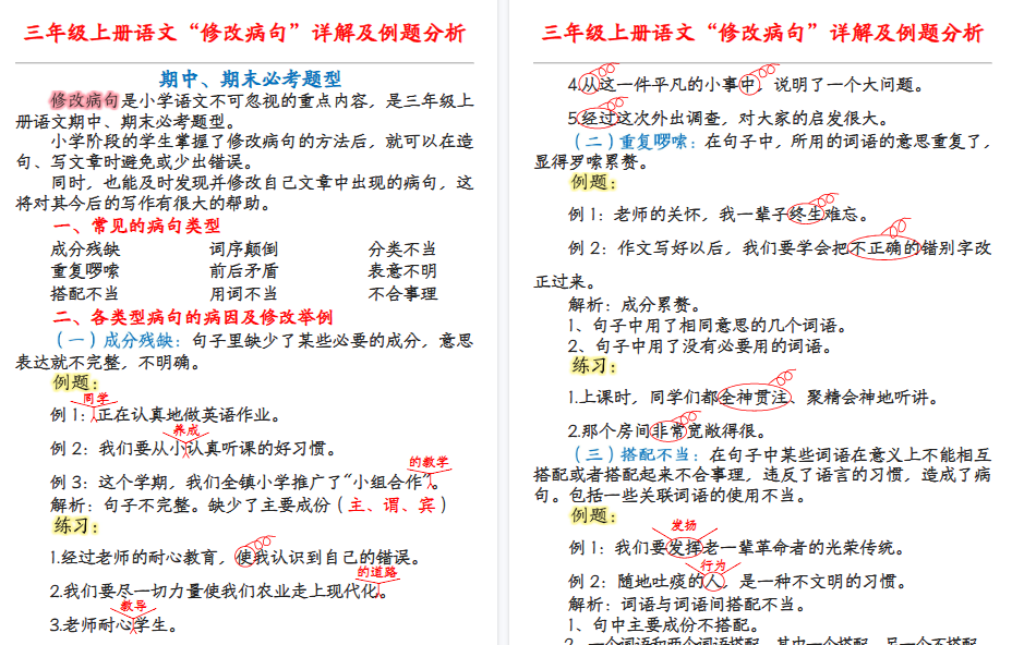 【7页高清完整版】三年级上册语文病句修改详解-免费学习资料下载 - 开学吧