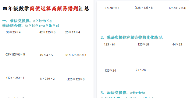 【4页高清完整版】四年级（上）数学简便运算高频易错题汇总-教学网