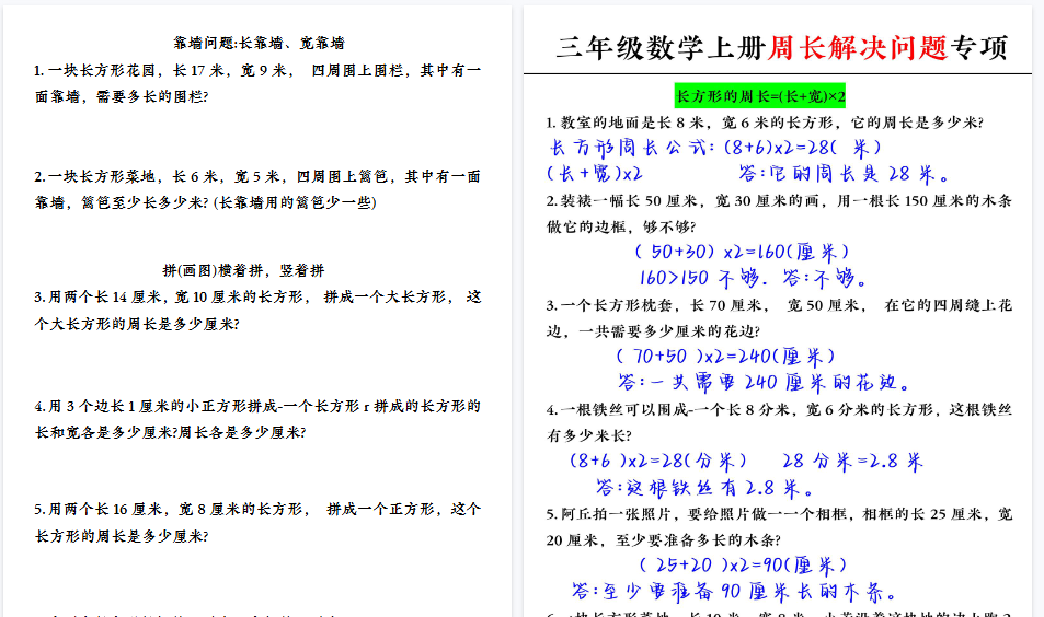 【7页高清完整版】三上数学【周长解决问题专项】-免费学习资料下载 - 开学吧