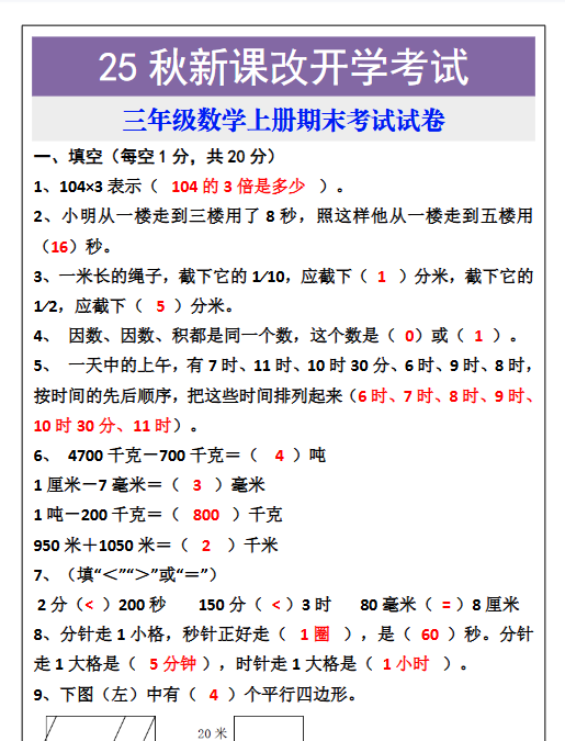 【2025秋新版】三年级数学上册期末考试试卷-教学网