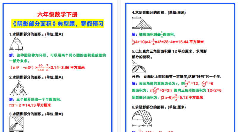 【2026寒假3页】六年级数学下册《阴影部分面积》典型题，寒假预习！-免费学习资料下载 - 开学吧