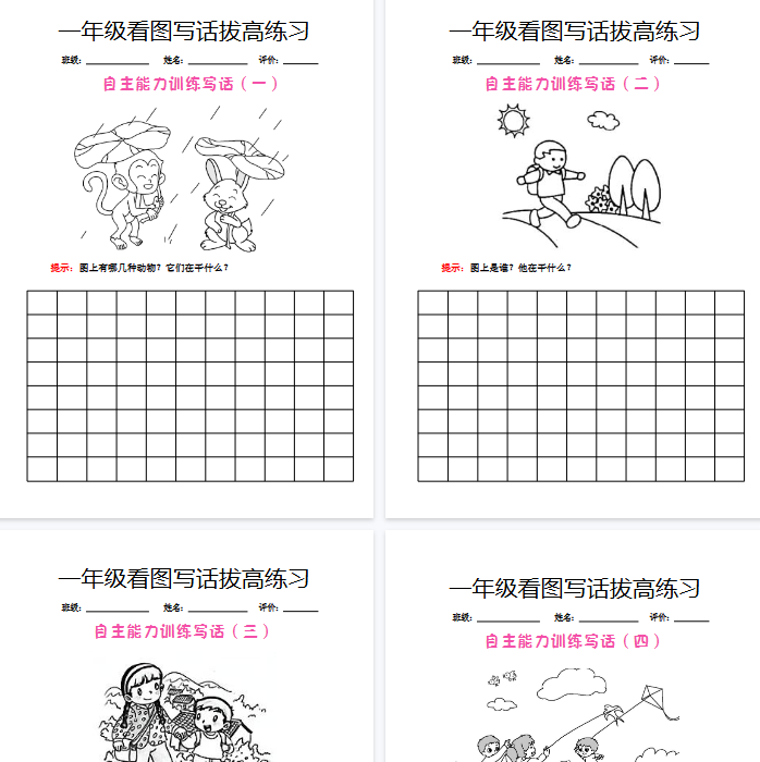 【9页完整版】一（上）语文【看图写话】拔高练习-教学网
