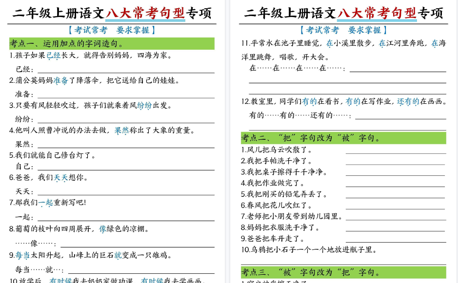二上语文八大常考句型期末专项练习(含答案16页)-免费学习资料下载 - 开学吧