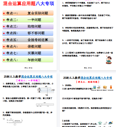 【高清10页整理】新三上数学混合运算应用题八大专项（含答案）-教学网