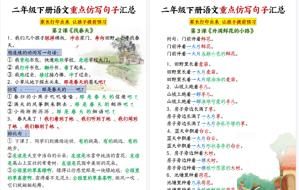 【12页高清完整版】二年级下册语文【1-8单元重点仿写句子】-免费学习资料下载 - 开学吧