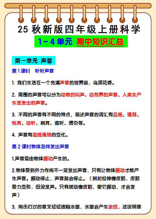 【2025秋新版】四年级上册科学1 – 4单元 期中知识汇总-教学网