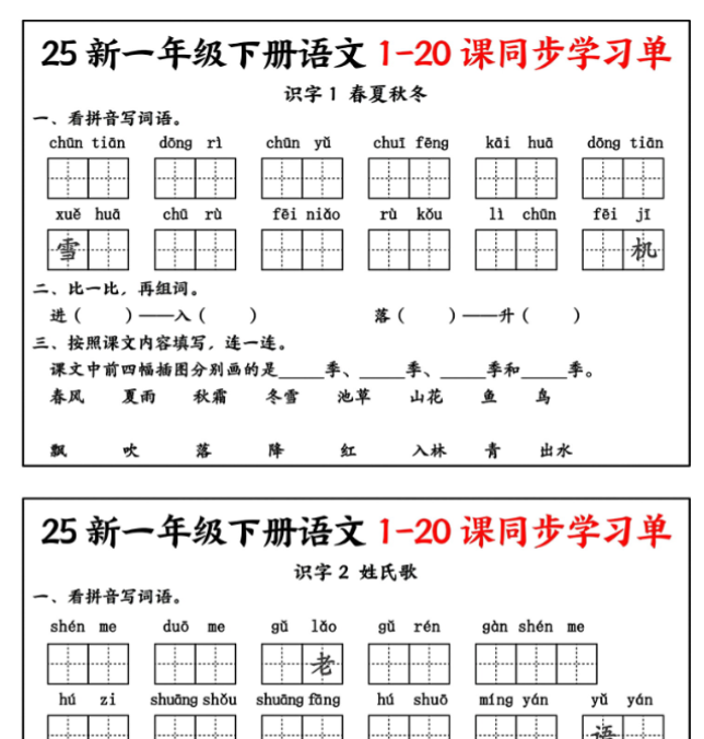 【高清电子版】【25新一下语文全册1-20课同步学习单（14页）】-教学网