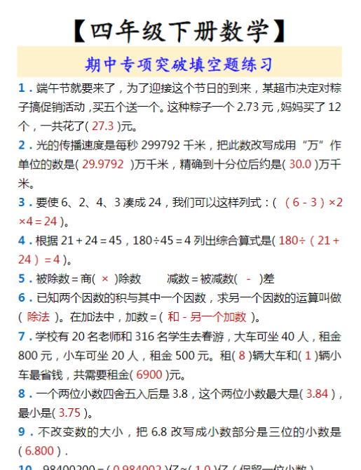 【四年级下册数学】 期中专项突破填空题练习-教学网