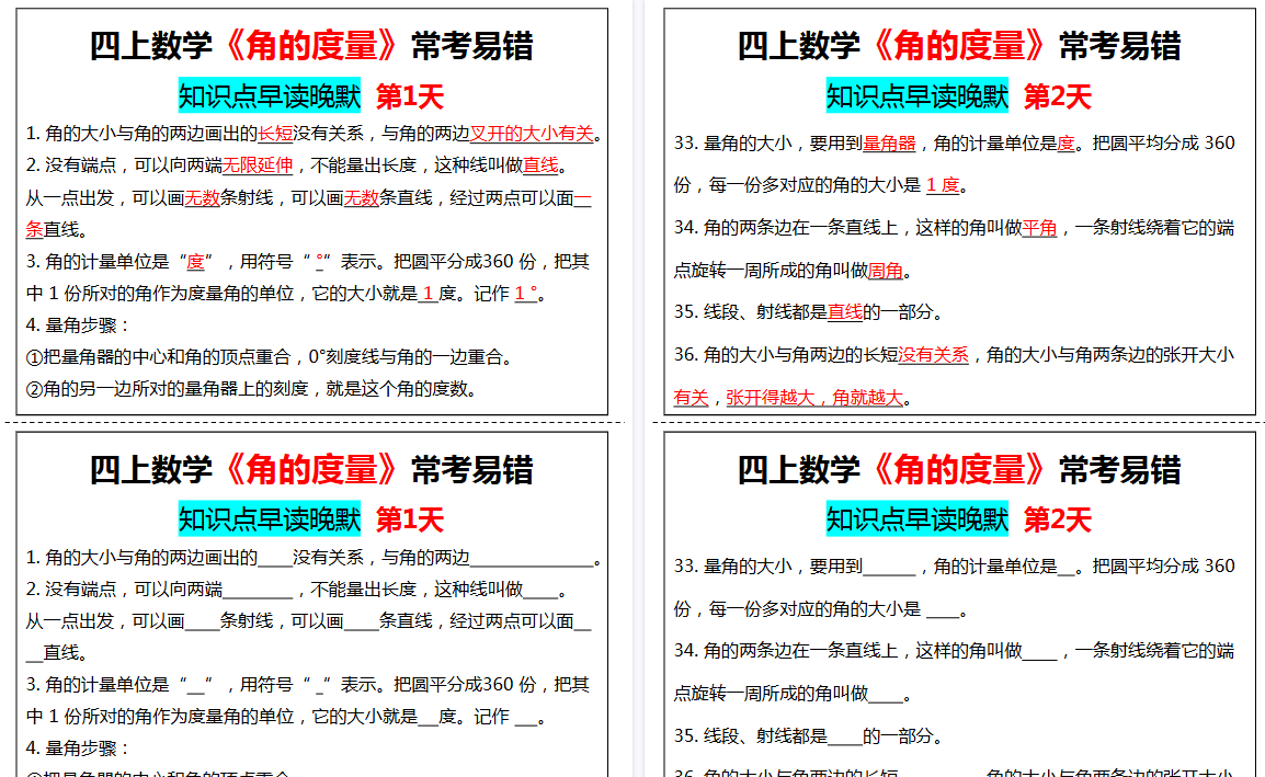 【3页高清完整版】四年级上册数学角的度量早读晚默-免费学习资料下载 - 开学吧
