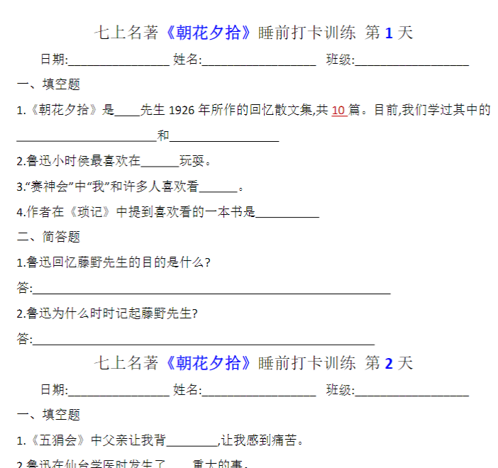 七上名著《朝花夕拾》睡前打卡训练（空白+答案）-教学网