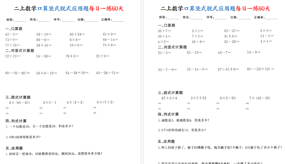 【60页高清完整版】二年级上册数学口算竖式脱式应用题每日一练60天-免费学习资料下载 - 开学吧