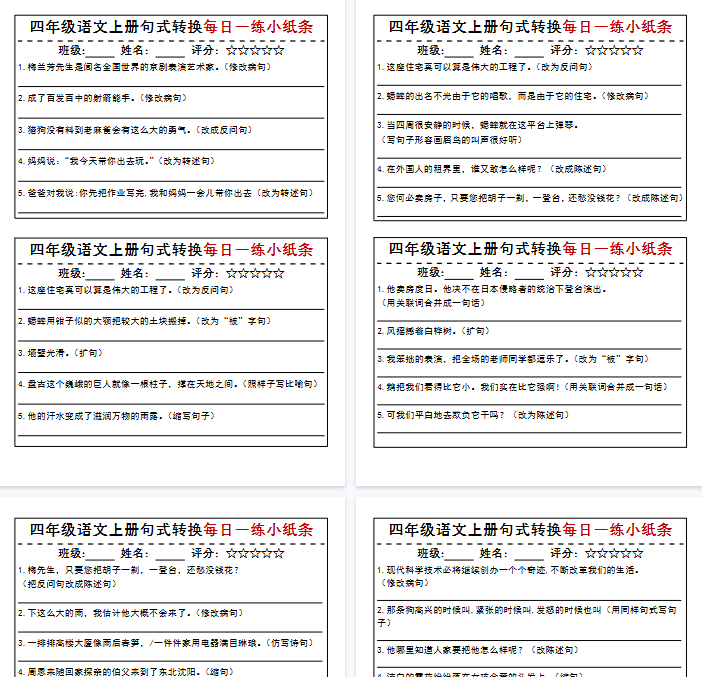 【9页完整版】《四年级语文上册句式转换每日一练小纸条》统编-教学网