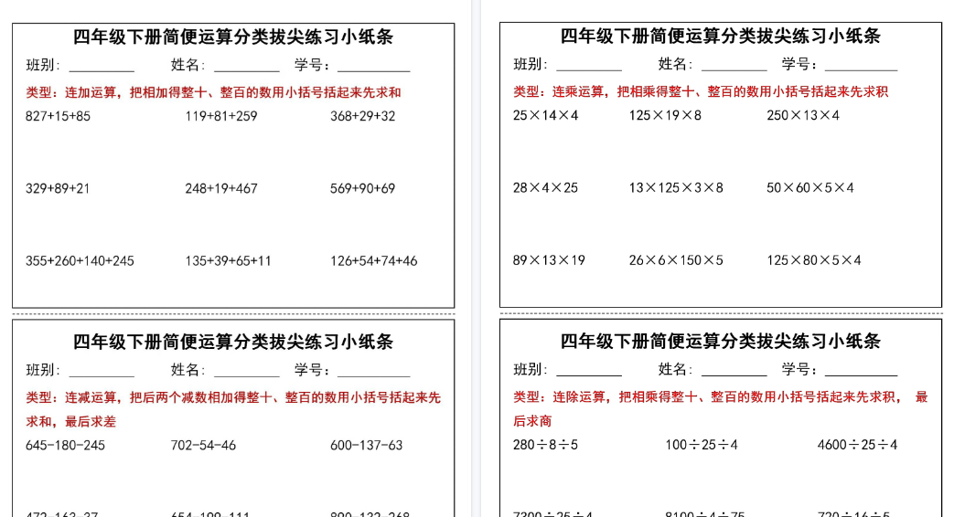 【15页高清完整版】四年级(下)数学简便运算分类拔尖练习小纸条-教学网