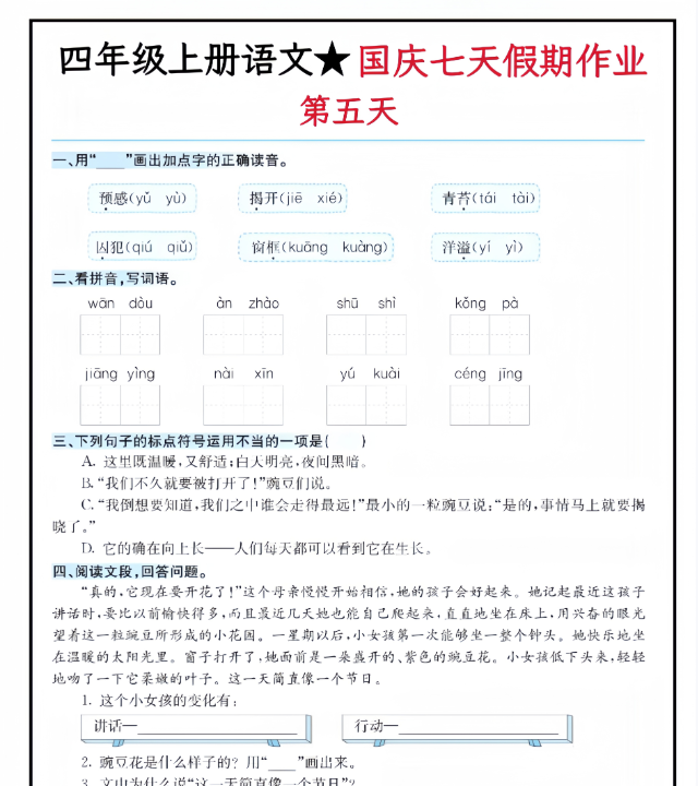 2025秋四年级上册语文国庆假期作业【优质】-教学网