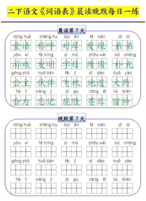 【精品】二下语文词语表晨读晚默每日一练（15天）-教学网