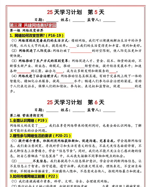 新版八年级上册道法（人教版）25天学习计划（填空版）-教学网