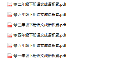 《语文下册成语积累》1-6年级-教学网