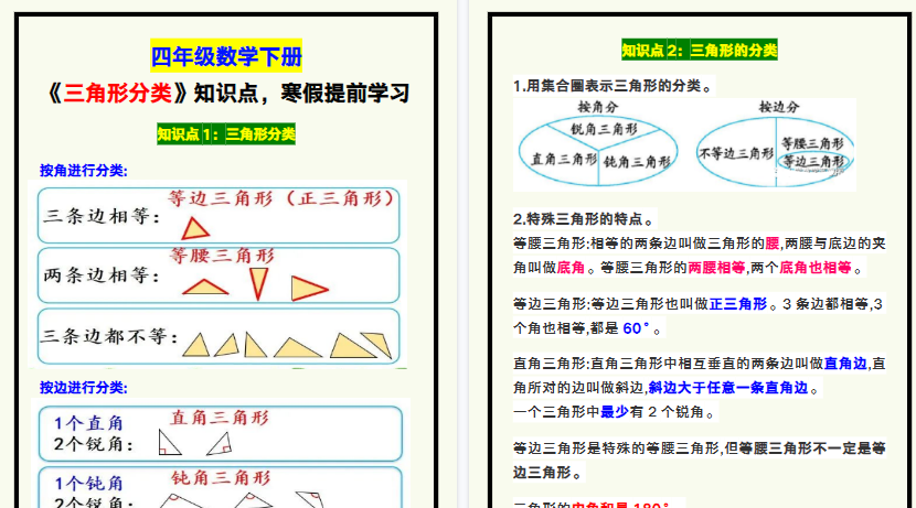 【2026寒假3页】四年级数学下册《三角形分类》知识点,寒假提前学习!-免费学习资料下载 - 开学吧