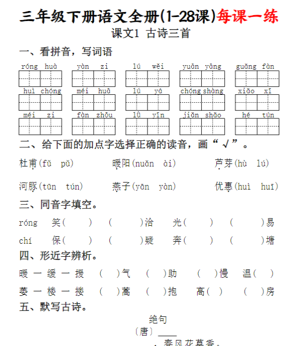 三下语文全册（1-28课）每课一练（含答案74页）-教学网