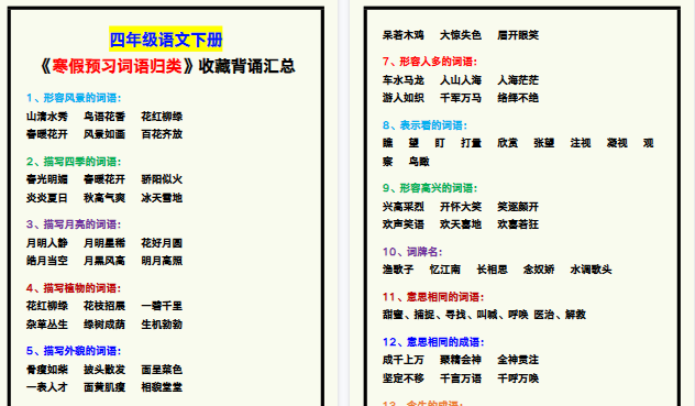 【2026寒假4页】四年级语文下册《寒假预习词语归类》，收藏背诵！-免费学习资料下载 - 开学吧
