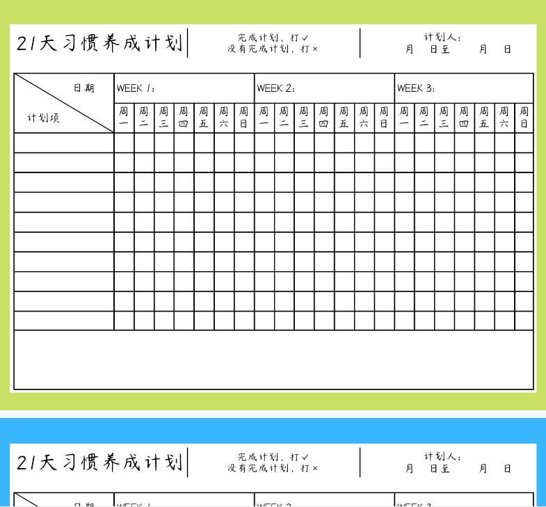 【新版】21天习惯养成计划表【高清无水印】-教学网
