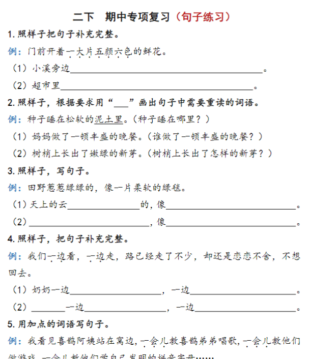 【高清电子版】二年级下册语文期中复习资料-教学网