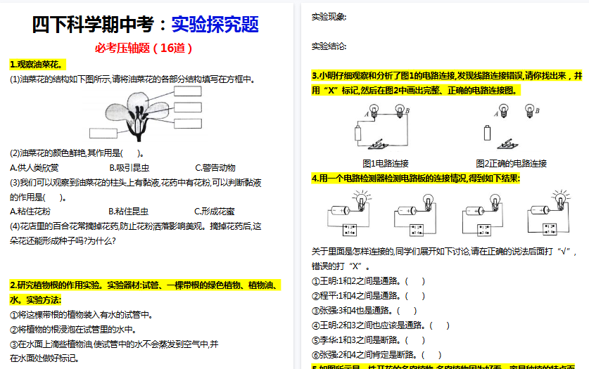 【9页高清完整版】四年级下册科学期中实验探究题【教科版】-免费学习资料下载 - 开学吧