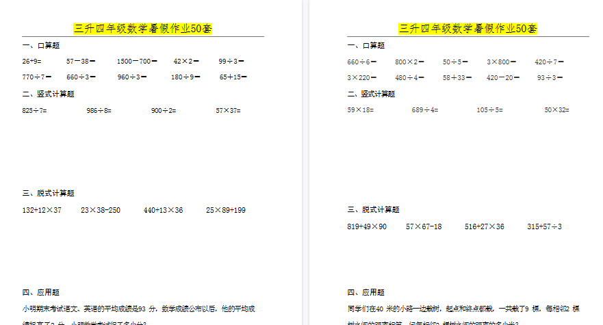 【50页高清完整版】三升四年级数学必练暑假作业-免费学习资料下载 - 开学吧
