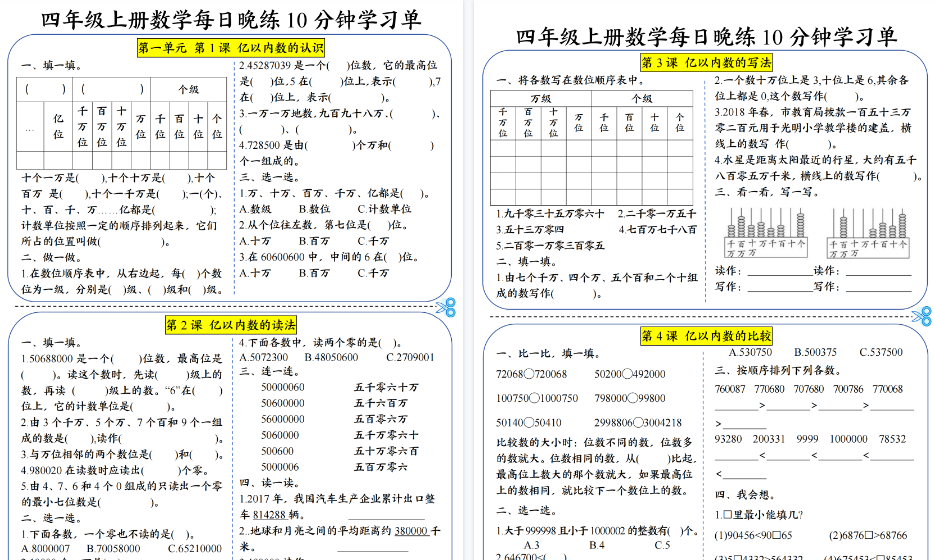 【14页高清完整版】四（上）数学（人教版）每日晚练10分钟学习单（1-3单元）-免费学习资料下载 - 开学吧