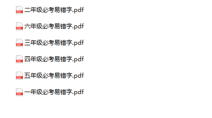 《必考易错字》1-6年级-教学网