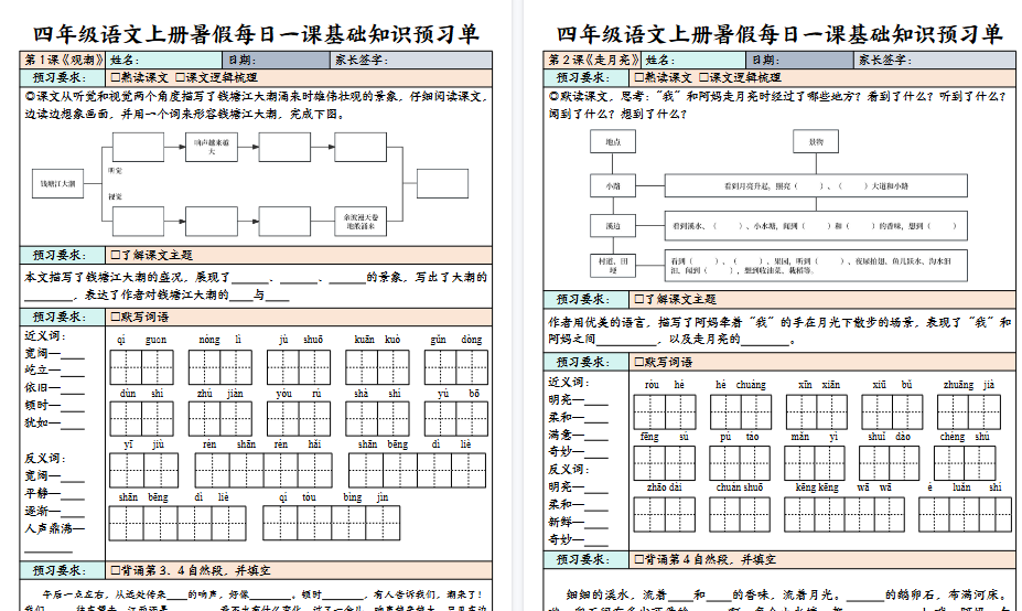 【64页高清完整版】四（上）语文 每课基础知识预习单-免费学习资料下载 - 开学吧