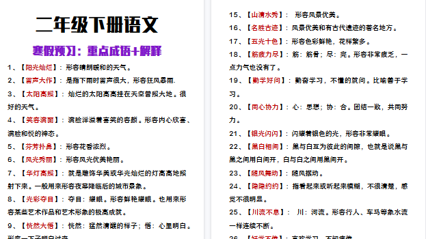 【2026寒假3页】二年级下册语文寒假预习必背成语+解释-免费学习资料下载 - 开学吧