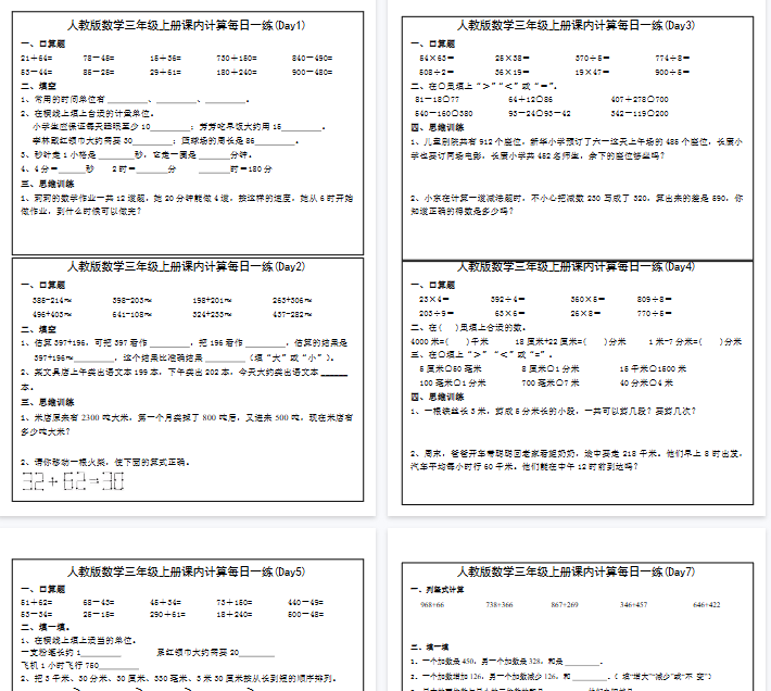 【高清21页整理】三年级上册数学课内计算每日一练-教学网
