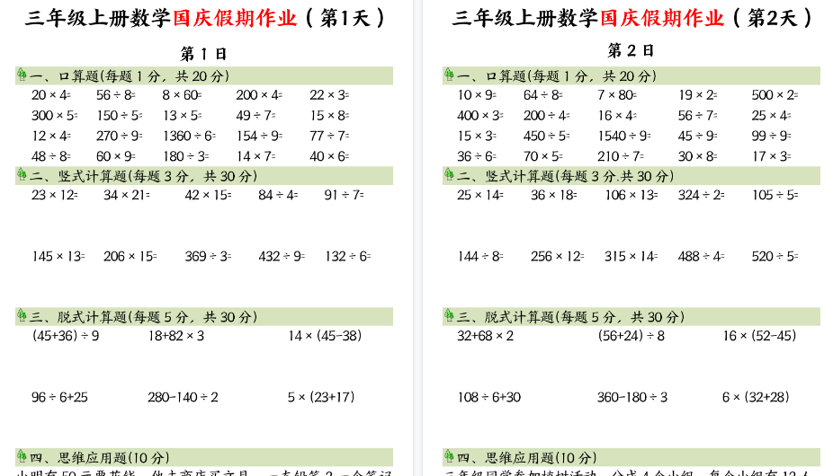 【8页高清完整版】三年级上册数学国庆假期作业-免费学习资料下载 - 开学吧
