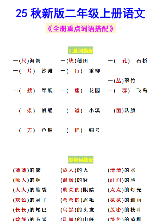 【2025秋新版】二年级上册语文 《全册重点词语搭配》-教学网