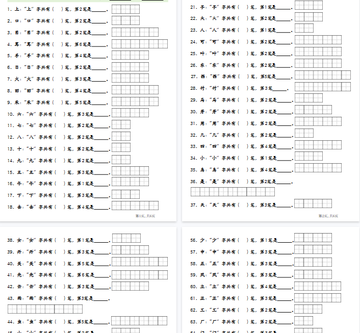 【6页完整版】一(上)语文笔画笔顺专项练习新版-教学网