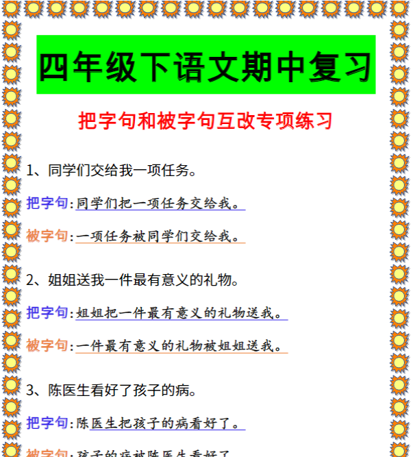 四年级下语文期中复习 把字句和被字句互改专项练习-教学网