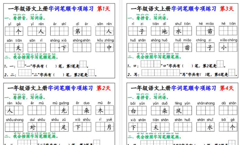 【2026高清20页】一年级（上）语文字词笔顺专项练习-免费学习资料下载 - 开学吧
