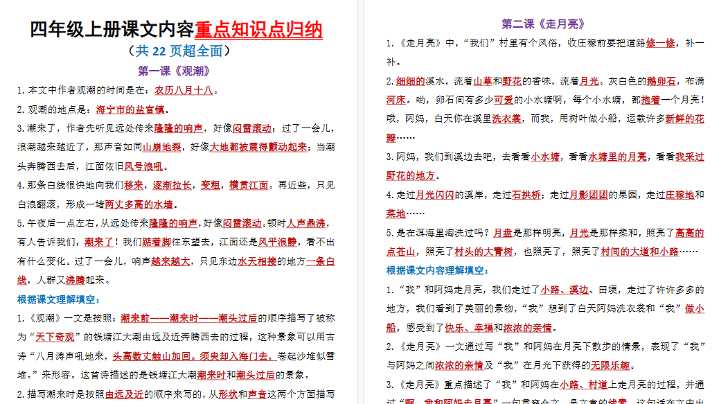 【22页高清完整版】四上丨语文全册课文内容重要知识点归纳-免费学习资料下载 - 开学吧